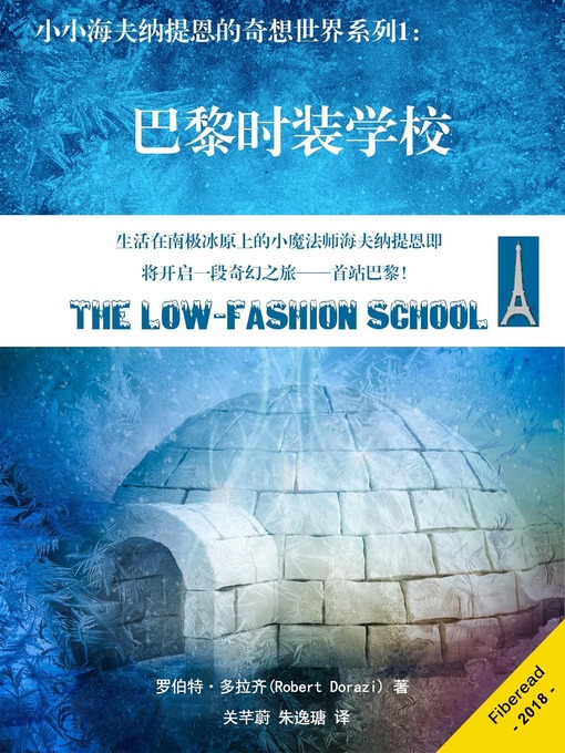 Title details for 小小海夫纳提恩的奇想世界系列1 by 罗伯特·多拉齐 - Wait list